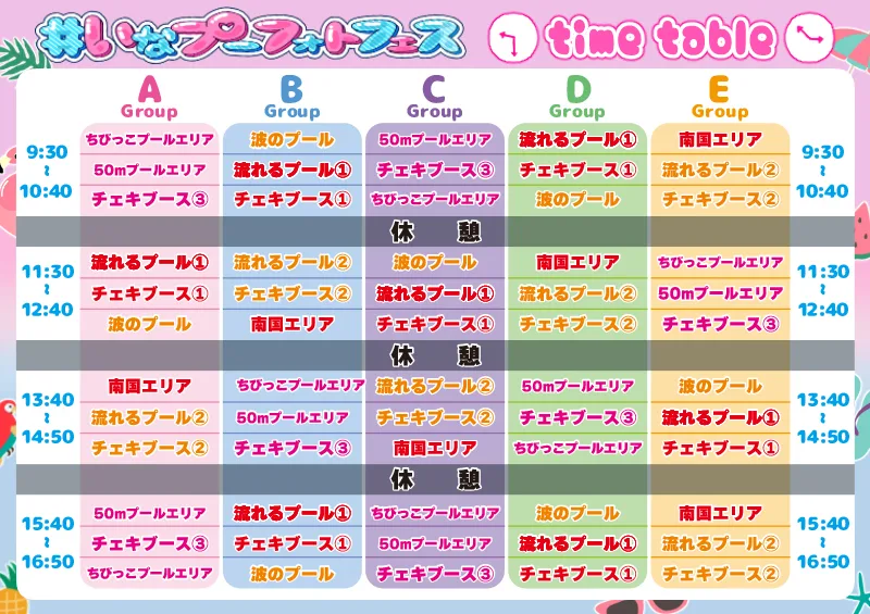 タイムテーブル
