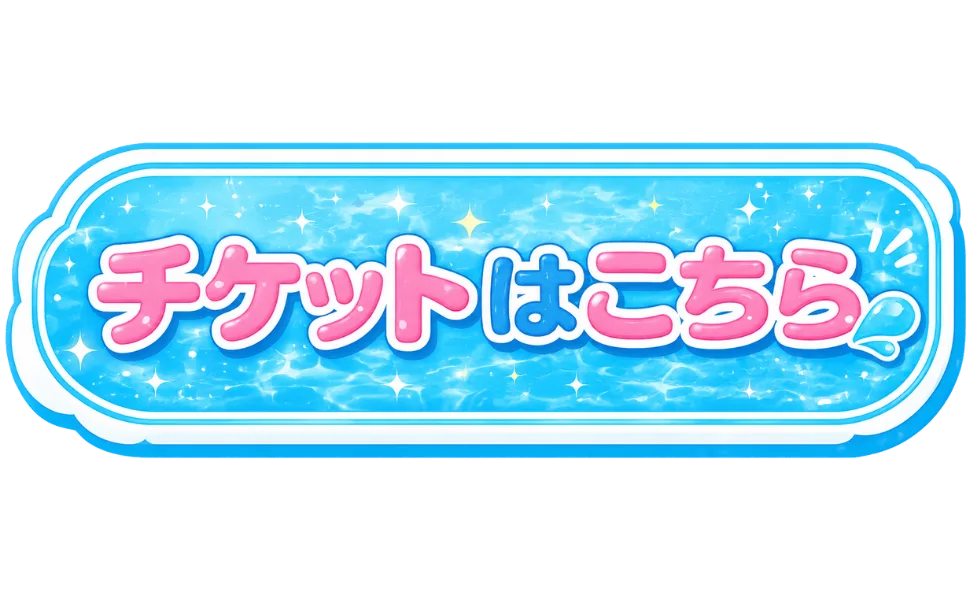 チケットはコチラ