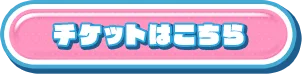 チケットはコチラ