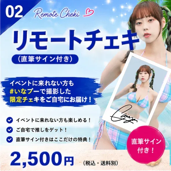 リモートチェキ(サイン付き)