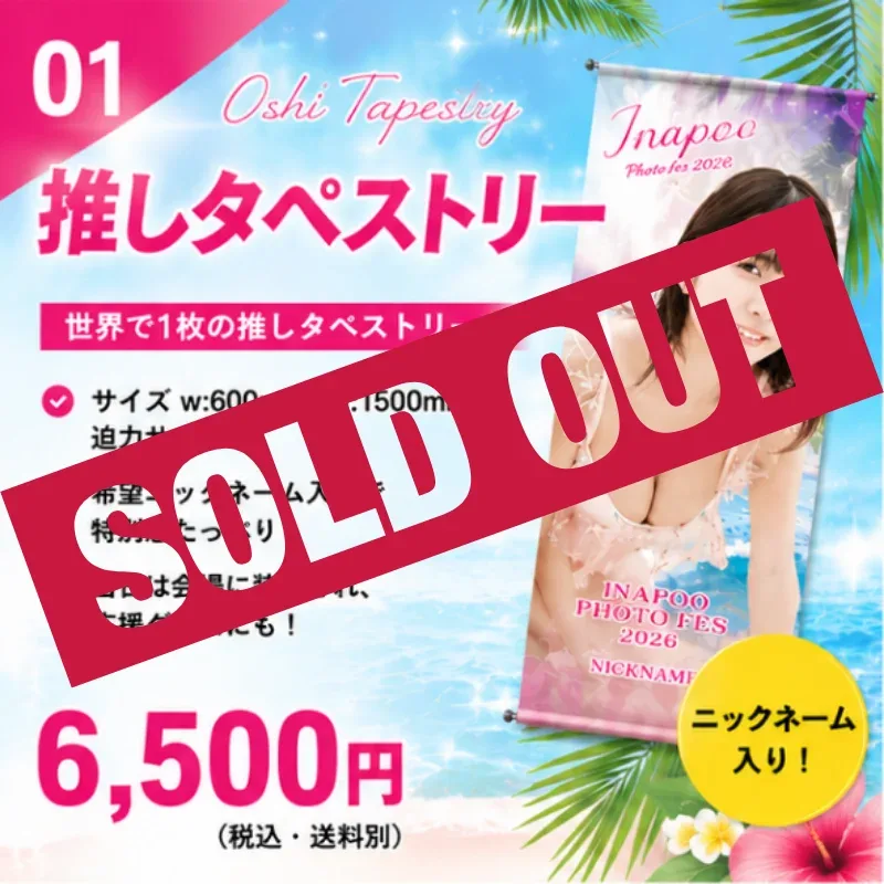 推しタペストリー