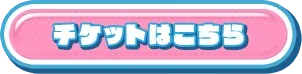チケットはコチラ