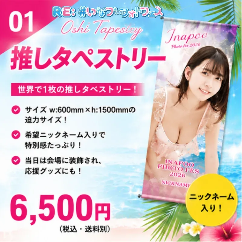 推しタペストリー