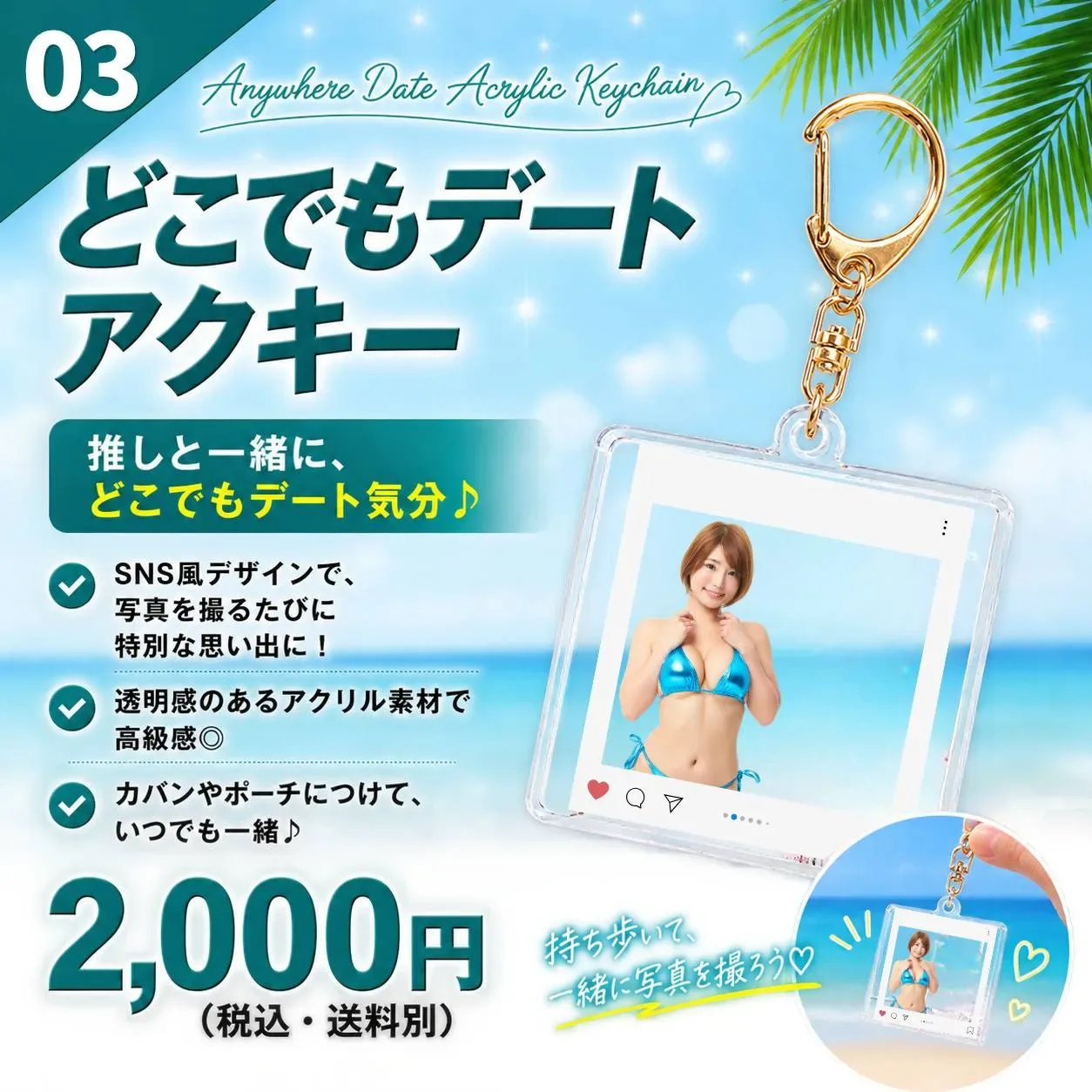 どこでもデートアクリルキーホルダー